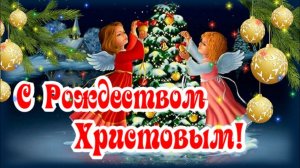 Мы поздравляем Вас с Рождеством!