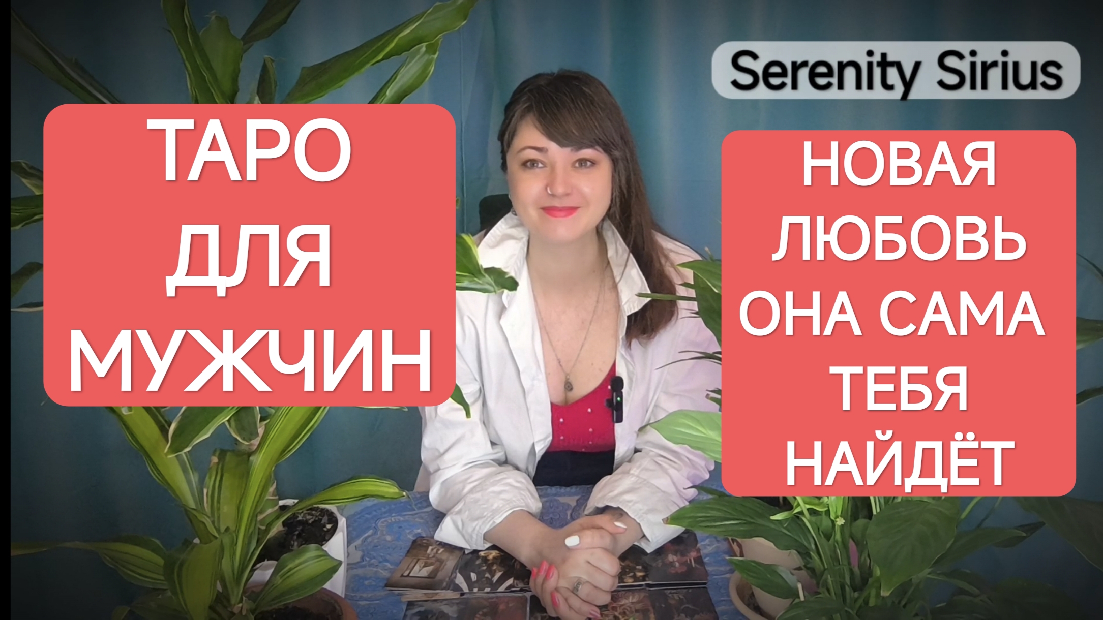 Таро для мужчин⚡Новая любовь на пороге☀Где и когда будет встреча⚡расклад на будущее 💫советы смотреть онлайн