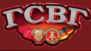 ГСВГ дороги - мы прошли свои!