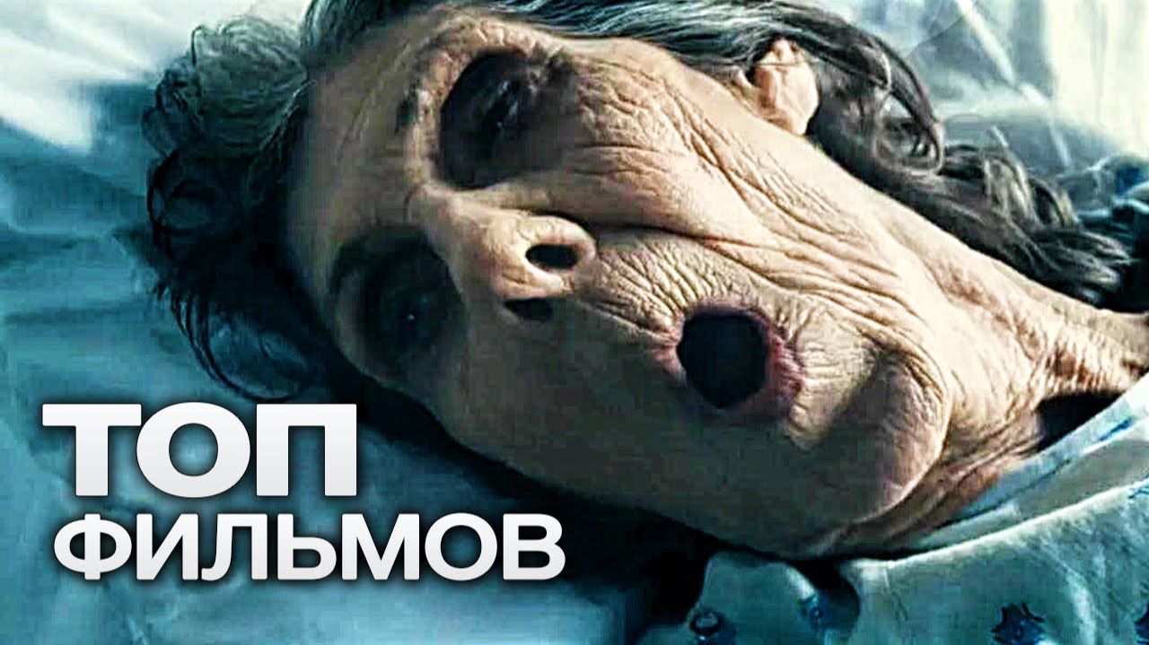 ТОП-10 ФИЛЬМОВ ДЛЯ ТЕХ, КТО НЕ СПИТ НОЧЬЮ! смотреть онлайн