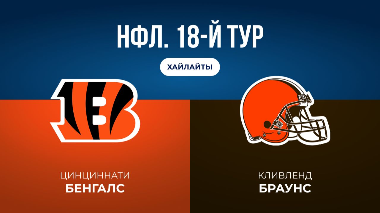 НФЛ. 18-й тур. «Цинциннати» — «Кливленд» (обзор) смотреть онлайн
