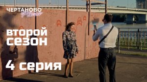 Сериал ЧЕРТАНОВО ПЛАЗА | 2 сезон | 4 серия