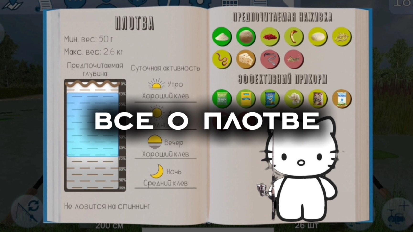 открыл энциклопедию на плотву | реальная рыбалка 2 смотреть онлайн