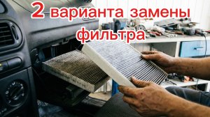 замена салонного фильтра нива шевроле