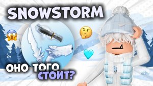 🤔СТОИТ ЛИ НОВЫЙ СЕТ СВОИХ ДЕНЕГ?!😱❄️ *обзор* #MM2 #MurderMystery2 #Roblox #Snowstorm #MM2обзор
