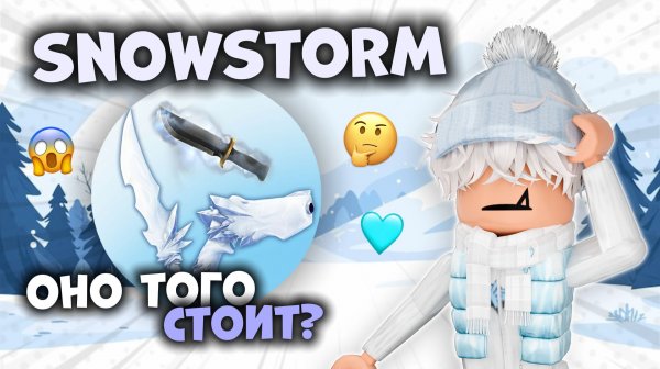 🤔СТОИТ ЛИ НОВЫЙ СЕТ СВОИХ ДЕНЕГ?!😱❄️ *обзор* #MM2 #MurderMystery2 #Roblox #Snowstorm #MM2обзор