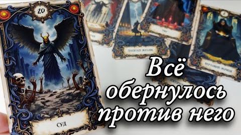 😱Его ужасные мысли о тебе🔮онлайн гадание смотреть онлайн