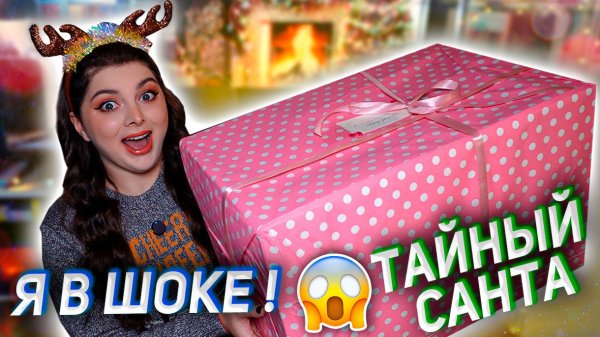 ОГРОМНАЯ ПОСЫЛКА ОТ ТАЙНОГО САНТЫ / Я В ШОКЕ!