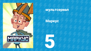 Маркус 1 сезон 5 серия (мультсериал, 2014)
