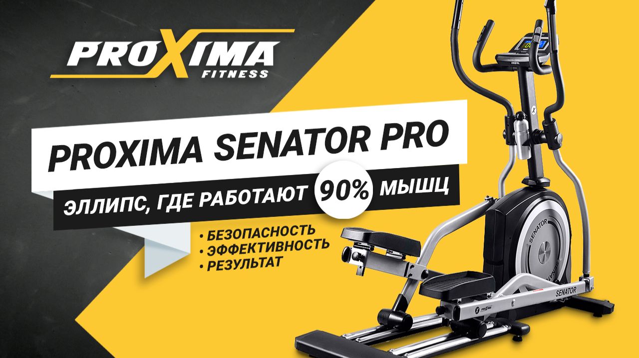 Proxima Senator Pro - профессиональный эллиптический тренажер для дома. смотреть онлайн