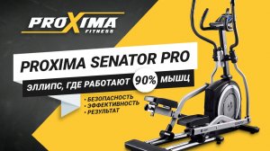 Proxima Senator Pro - профессиональный эллиптический тренажер для дома.