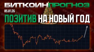 Криптопозитив на Новый Год