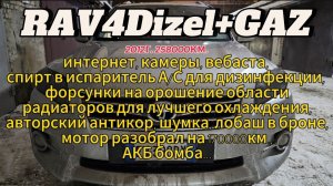 Rav4 Dizel+Gaz. 12г.в. 258000км. Обзор. Италия.