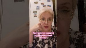 Кому живется хорошо с 2-мя паспортами в России?