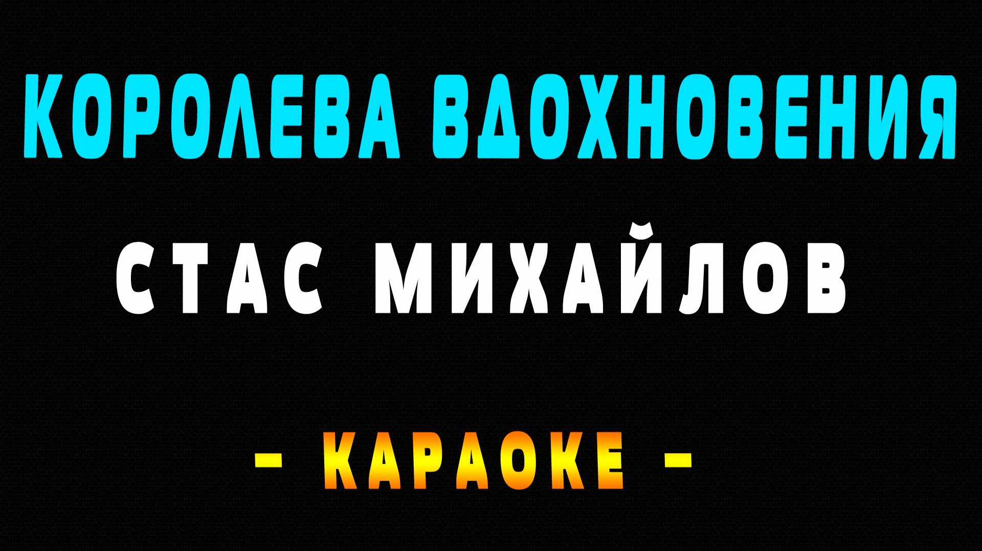 Караоке Стас Михайлов - Королева вдохновения смотреть онлайн