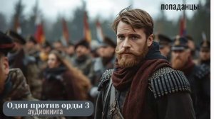 ПОПАДАНЦЫ АУДИОКНИГА :Один против Орды 3