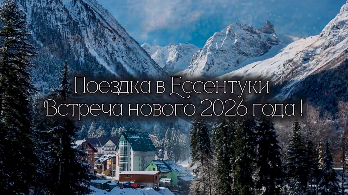 Ессентуки январь 2026
