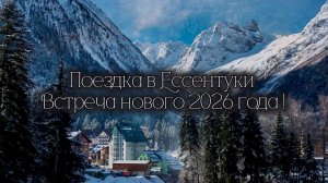 Ессентуки январь 2026