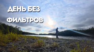 Кижуч без спешки. День на реке