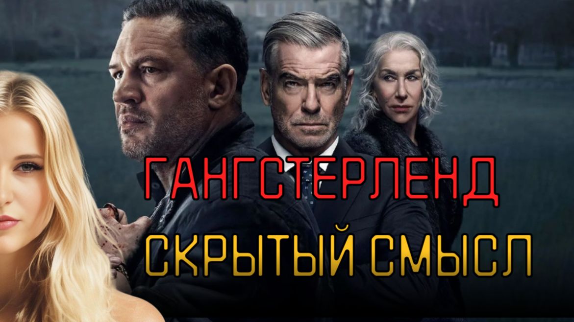 Гангстерленд Скрытый Смысл Сериала смотреть онлайн