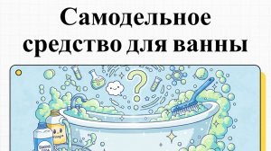 Чем почистить ванну, чтобы не повредить эмаль? Научный разбор бюджетного метода