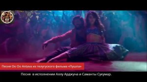 Песня Oo Oo Antava из телугуского фильма «Пушпа»