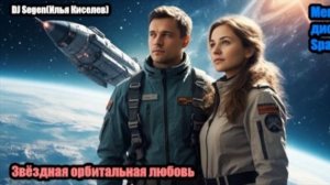 DJ Segen(Илья Киселев) Звёздная орбитальная любовь(Мегамикс, диско 80-х, Spacesynth)