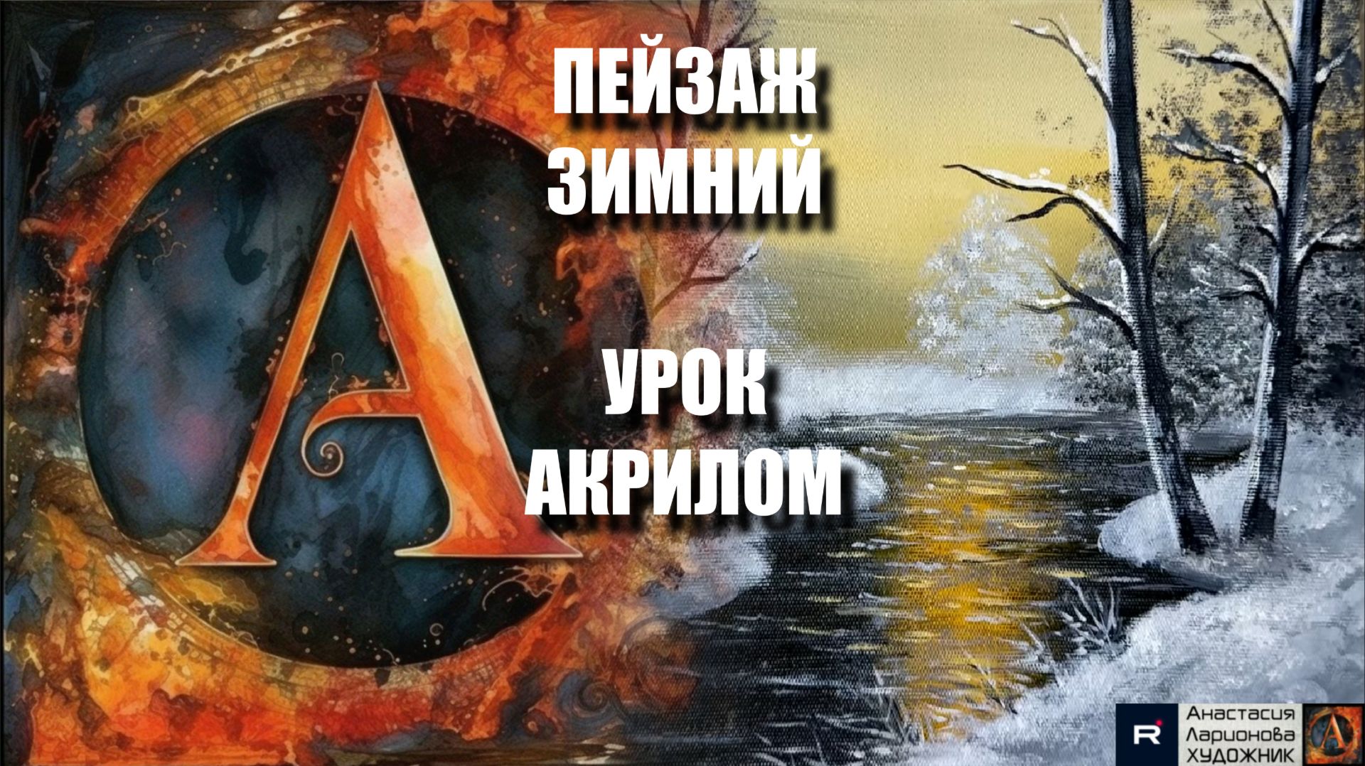 ЗИМНЯЯ картина всего ТРИ ЦВЕТА🤍🖤🧡УРОК акрилом для начинающих - Рисуем под музыку 🎵 АртГейм МК смотреть онлайн