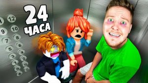 Я Застрял в Лифте на 24 Часа в Roblox