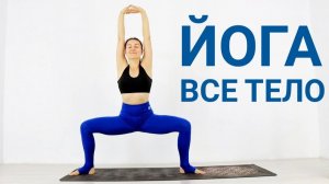ЙОГА НА ВСЕ ТЕЛО — 20 мин. Йога chilelavida Елена Малова