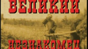 Великий Незнакомец, серия 3