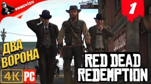 Red Dead Redemption ║ #1 ДВА ВОРОНА ║ RDR 1