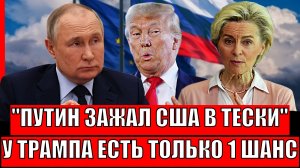 Путин с Европой зажимает США в тески! У Трампа остался только 1 шанс// Западу придётся не сладко!