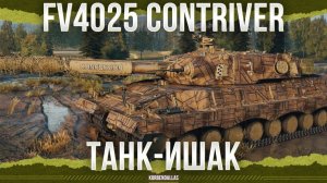 ОН ХУЖЕ 10 УРОВНЯ? - FV4025 Contriver - ТЯЖЕЛЫЙ ТАНК 11 УРОВНЯ