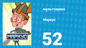 Маркус 1 сезон 52 серия (мультсериал, 2014)