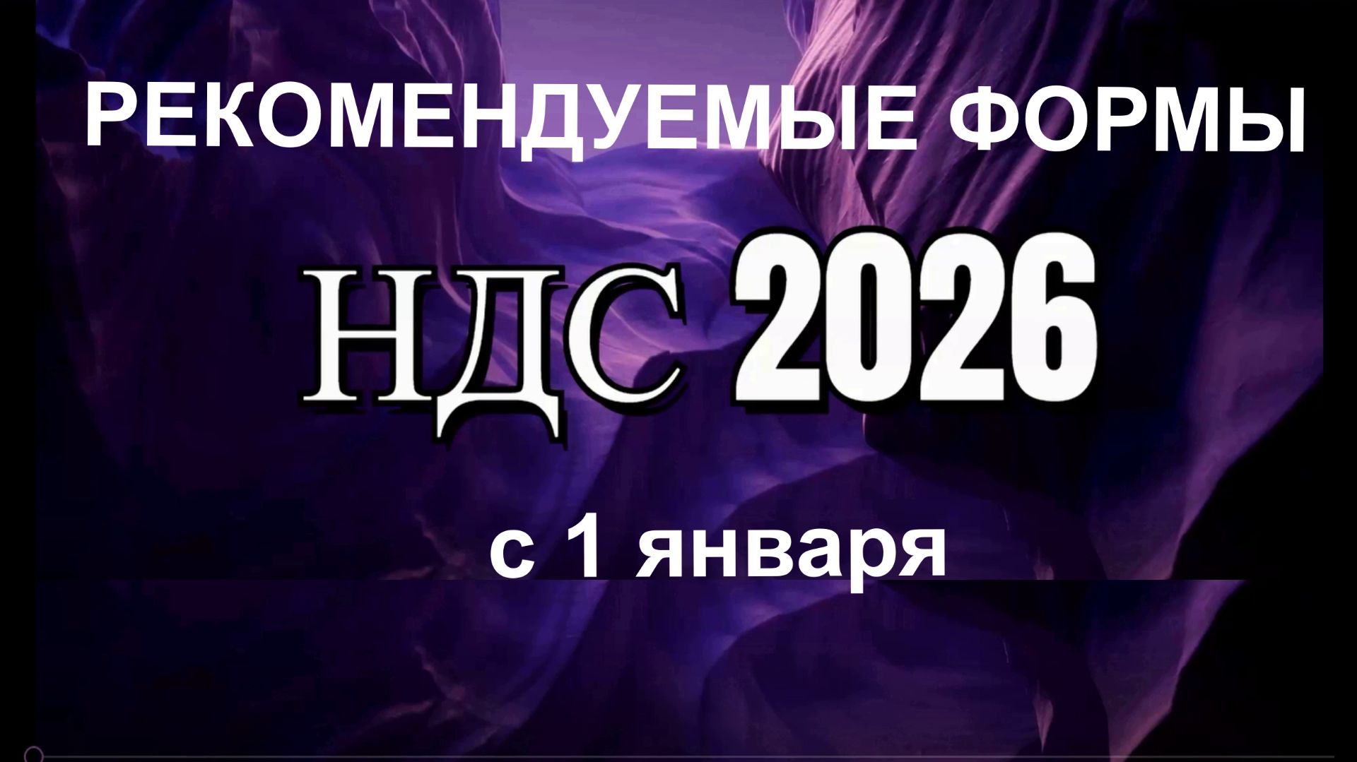 НДС 2026. Новые формы счета-фактуры, книги покупок и книги продаж с 1 января