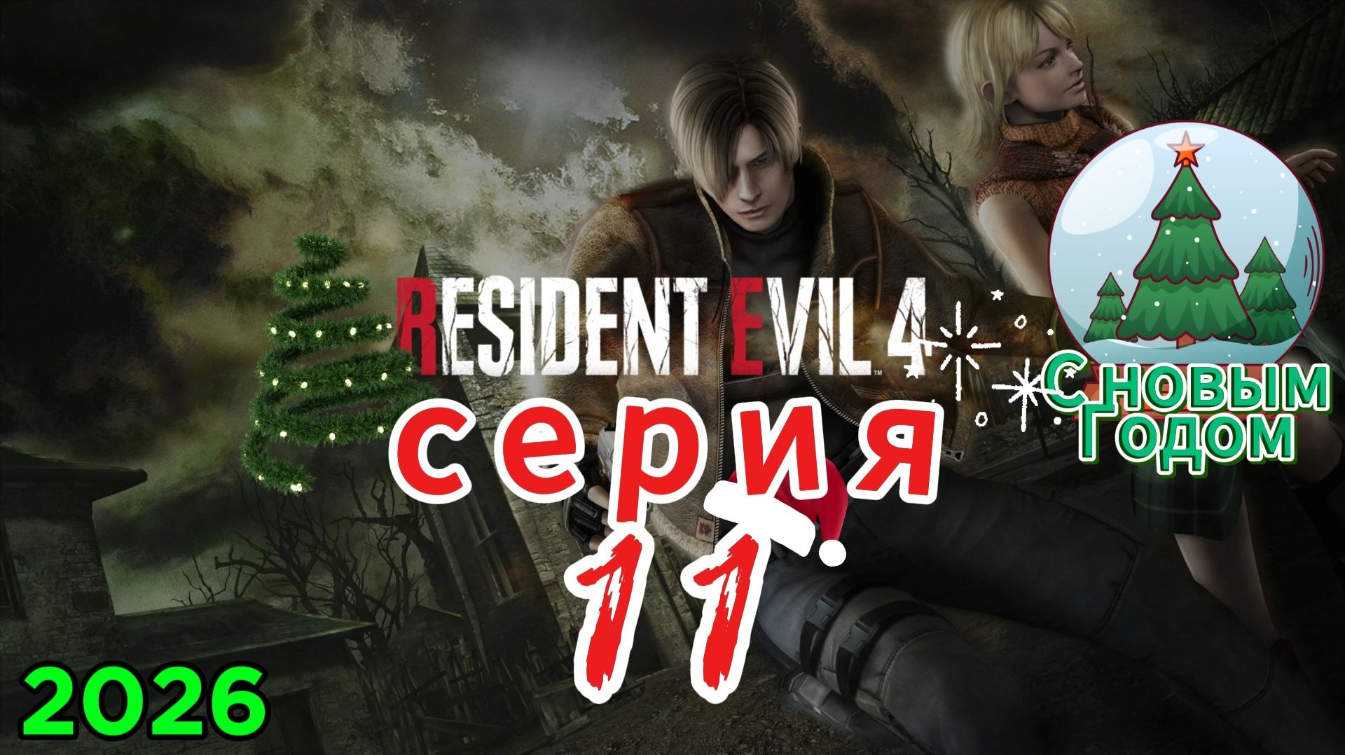 Resident Evil 4 HD Project Прохождение #11 смотреть онлайн