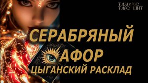 Цыганский расклад 🔥Серебряный Афор🔮 🔥 #таро#tarot#gadanie#онлайн#гадание