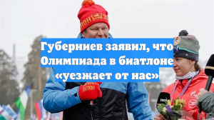 Губерниев заявил, что Олимпиада в биатлоне «уезжает от нас»