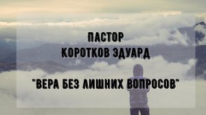Вера без лишних вопросов