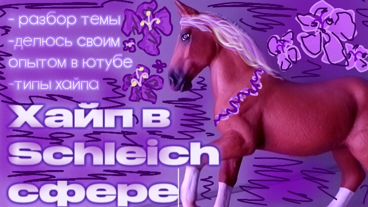 ОНИ УСТРАИВАЛИ СКАНДАЛЫ, ДУМАЯ, ЧТО ЭТО ПОМОЖЕТ ИМ СТАТЬ ПОПУЛЯРНЫМИ//ХАЙП В SCHLEICH СФЕРЕ🔥