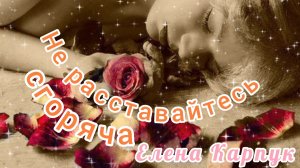 НЕ РАССТАВАЙТЕСЬ СГОРЯЧА. ТРОГАТЕЛЬНАЯ ПЕСНЯ О ЛЮБВИ