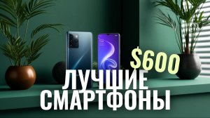 ТОП-7 лучших смартфонов до $600 в 2026 — какой выбрать для максимальной пользы?