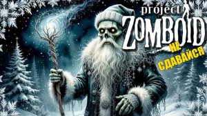 НЕ СДАВАЙСЯ | НАРЕЗКА | Project Zomboid 42.13 #17