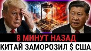 Китай ЗАМОРОЗИЛ деньги США — Трамп в ПАНИКЕ из-за исчезновения ТРЛН и обвала доверия...