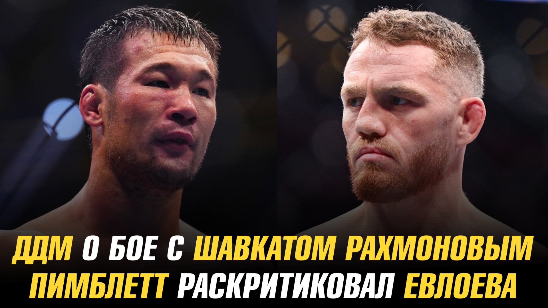 Джек Делла Маддалена о бое с Шавкатом Рахмоновым / Пэдди Пимблетт раскритиковал Мовсара Евлоева смотреть онлайн