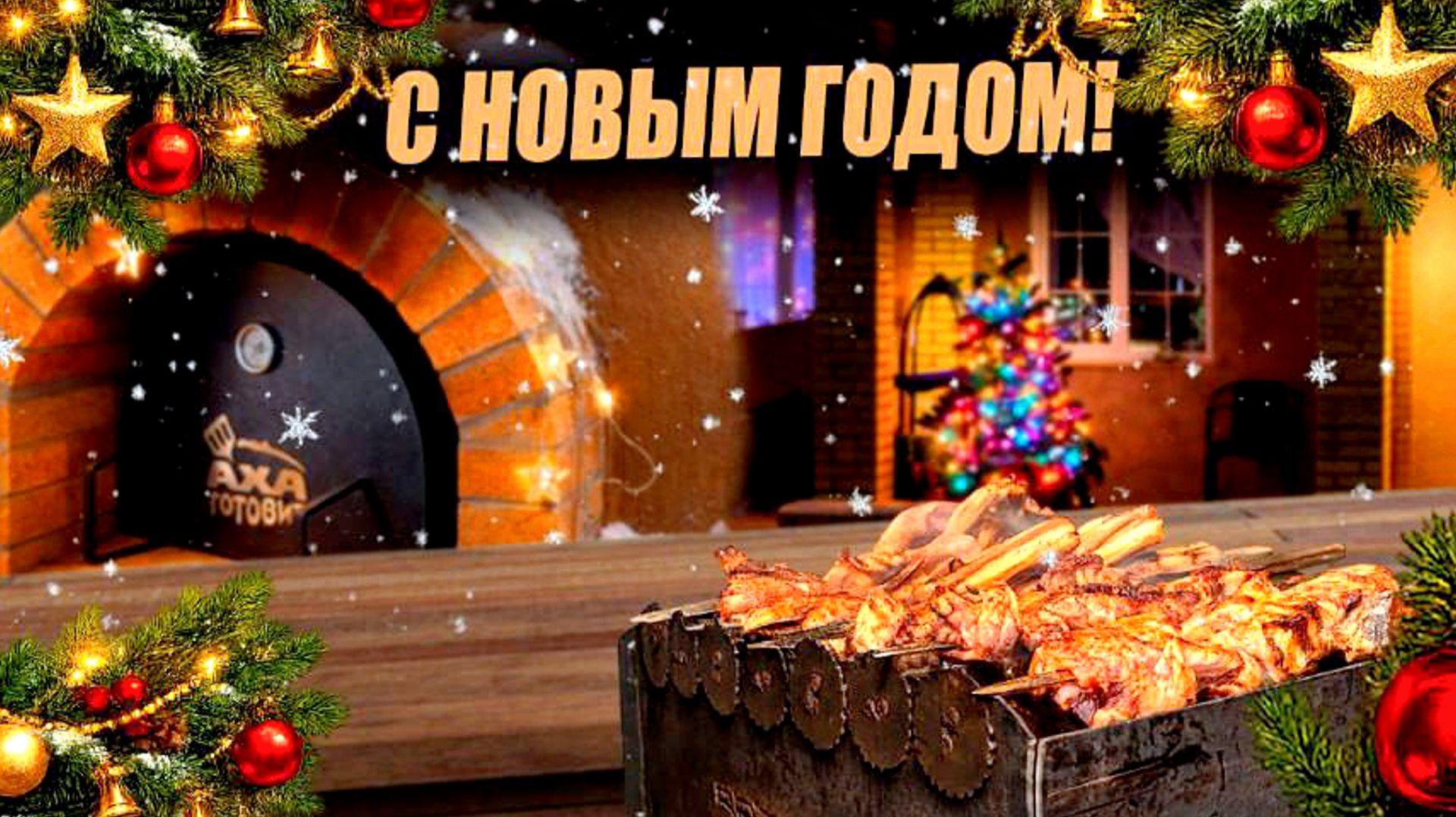 С новым годом!!! смотреть онлайн