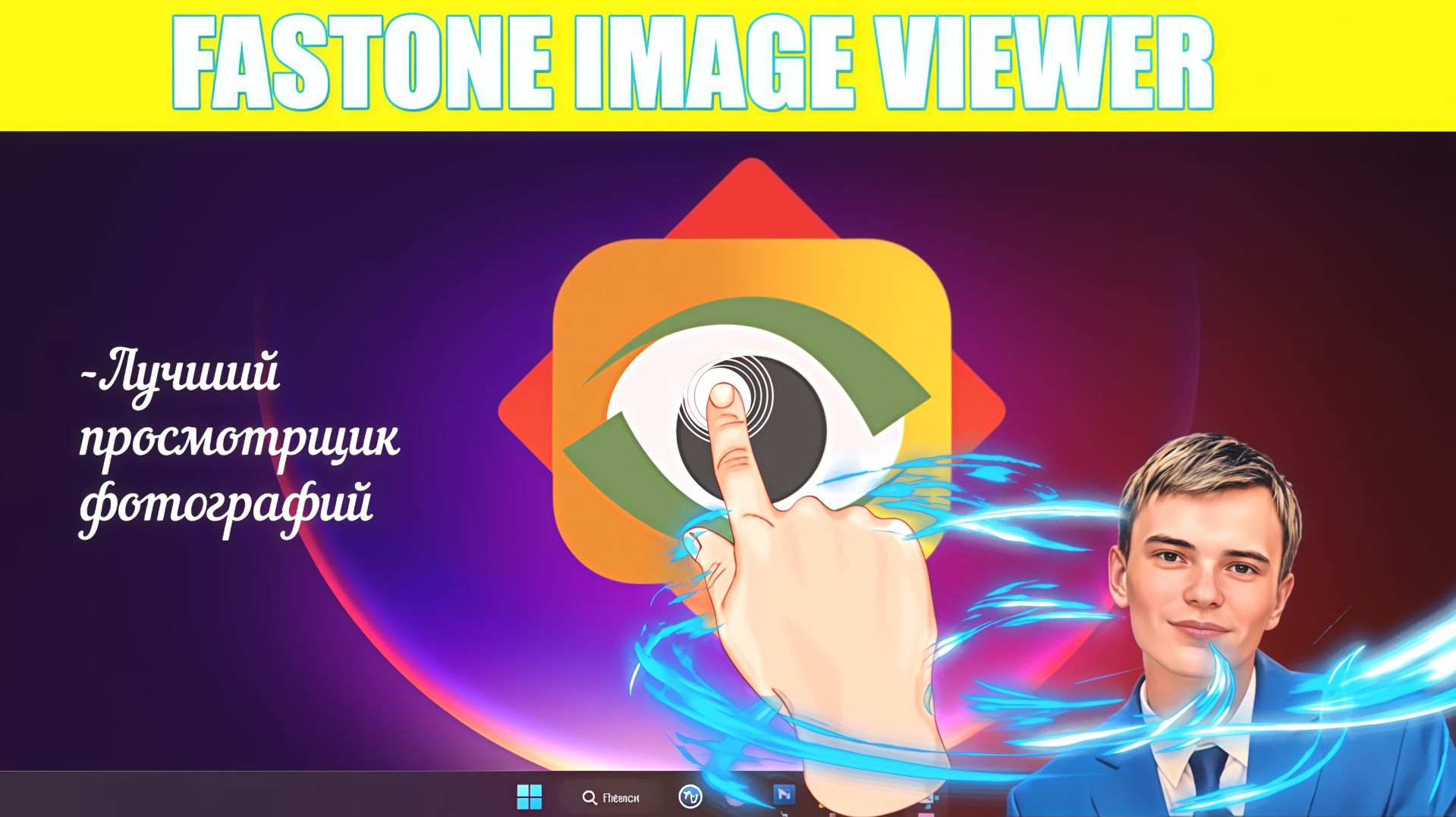 ➡️СМОТРЕТЬ ПРОГРАММА FASTSTONE IMAGE VIEWER | ПРОСМОТРЩИК ФОТОГРАФИЙ И РЕДАКТОР смотреть онлайн