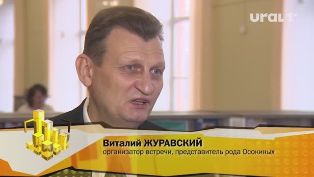 Осокины. Фильм, часть 10. Телекомпания Урал 1 (Челябинск). Программа Новости. Сюжет Роду Осокиных ис