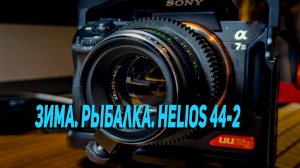 Зима. Рыбалка. Helios 44-2